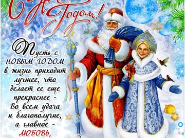 С Новым Годом!