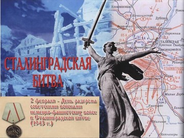 2 февраля – День разгрома немецко-фашистских войск в Сталинградской битве.
