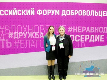 Волжане на Всероссийском форуме добровольцев