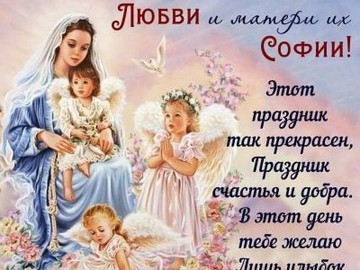 День памяти «Вера, Надежда, Любовь»